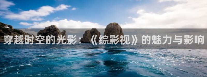 飘零电影在线看：穿越时空的光影：《综影视》的魅力与影响