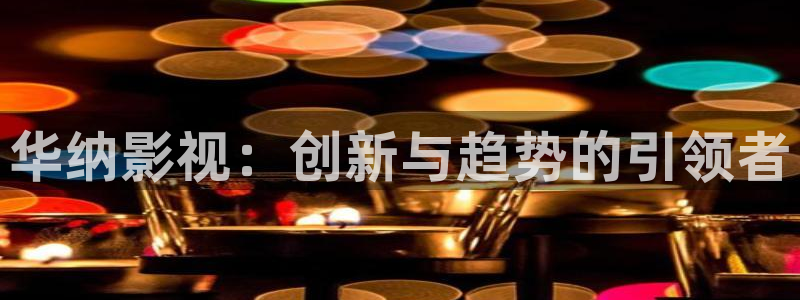 飘零影院：华纳影视：创新与趋势的引领者