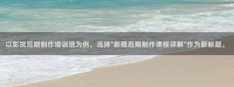 飘零电影网最新电影：以影视后期制作培训班为例，选择\