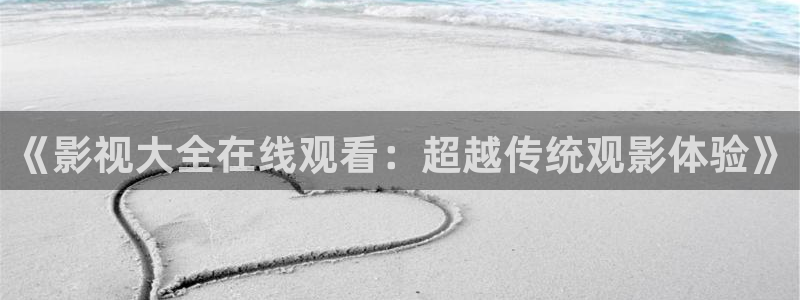 飘零影院在线：《影视大全在线观看：超越传统观影体验》