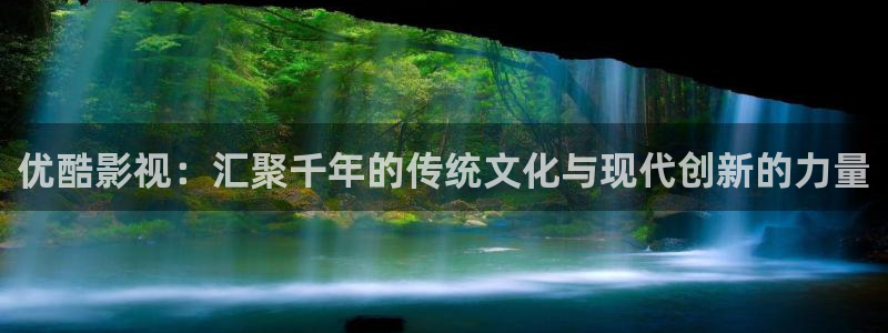 飘零电影院：优酷影视：汇聚千年的传统文化与现代创新的力量