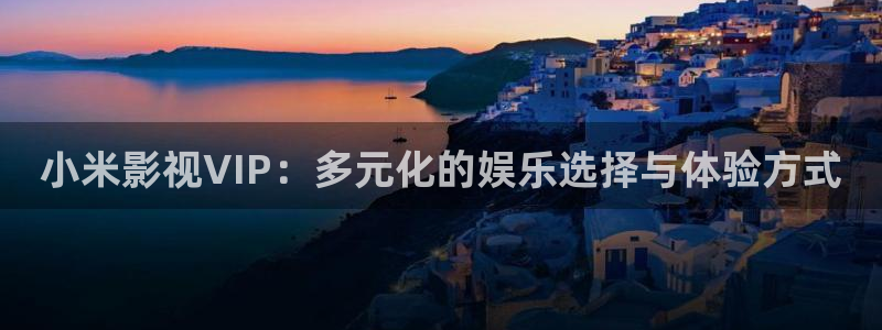 飘零电影在线看免费播放：小米影视VIP：多元化的娱乐选择与体验方式