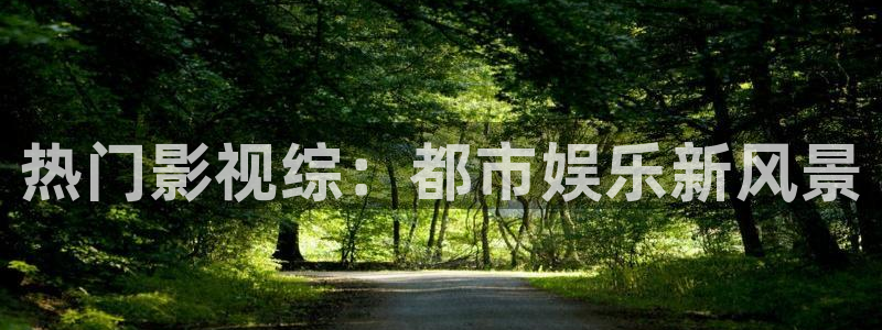 飘零神马影院：热门影视综：都市娱乐新风景
