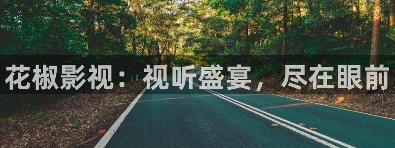 飘零影院理论片：花椒影视：视听盛宴，尽在眼前