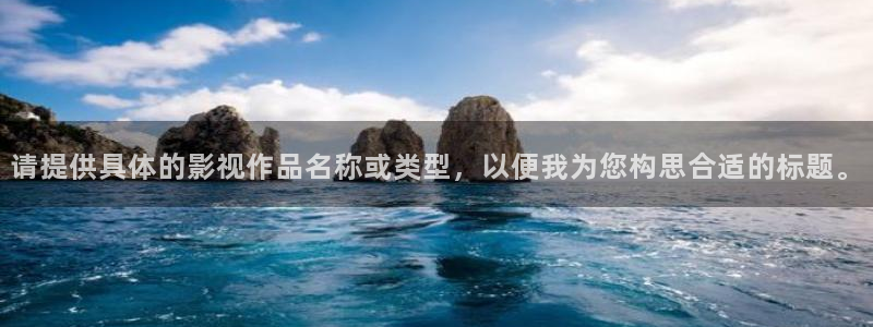飘雪飘零电影在线看：请提供具体的影视作品名称或类型，以便我为您构思合适的标题。